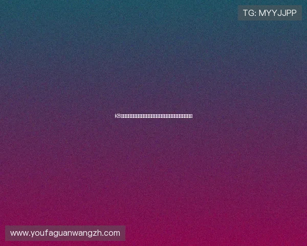 K8真人馆的客户服务体系分析，提供全天候专业支持保障玩家权益