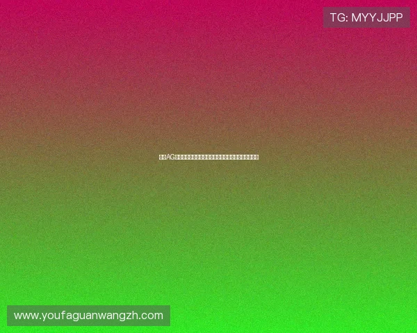 提升AG视讯澳会员登录成功率的实用技巧与常见问题解决方案
