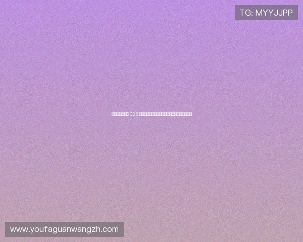 问鼎真人版:2026年世界杯赛场上的裁判判罚争议与公平竞赛探讨 问鼎真人版:2026年世界杯赛场上的裁判判罚争议与公平竞赛探讨