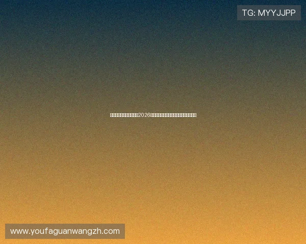 金沙集团娱乐网深度报道2026世界杯明星球员成长故事与赛场表现分析 金沙集团娱乐网深度报道2026世界杯明星球员成长故事与赛场表现分析