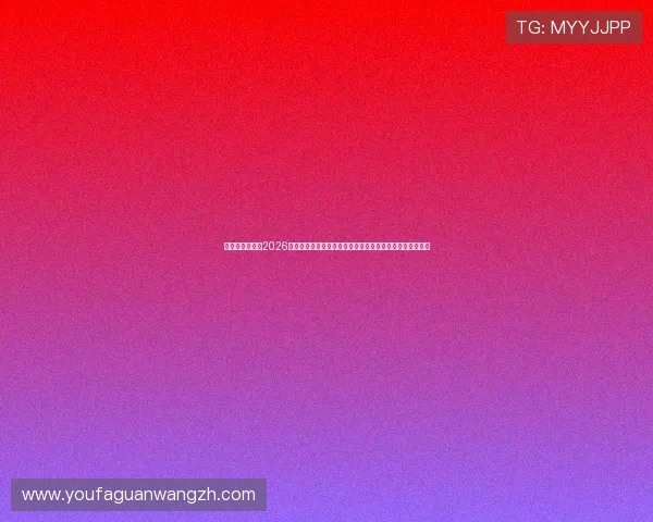 金沙平台娱乐:2026年世界杯观赛指南:如何在线观看比赛直播与赛事精彩集锦 金沙平台娱乐:2026年世界杯观赛指南:如何在线观看比赛直播与赛事精彩集锦